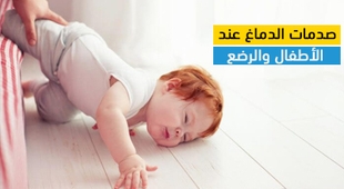 Magazine صدمات الدماغ عند الأطفال والرضع