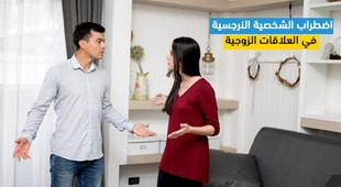 Magazine اضطراب الشخصية النرجسية في العلاقات الزوجية