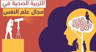 Magazine التربية الصحية في مجال علم النفس