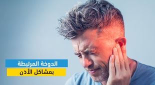 Magazine الدوخة المرتبطة بمشاكل الأذن