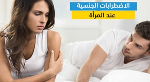 Magazine الاضطرابات الجنسية عند المرأة