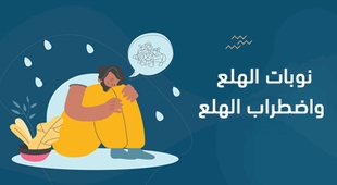 Magazine نوبات الهلع واضطراب الهلع