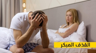 Makaleler القذف المبكر