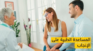 Magazine المساعدة الطبية على الإنجاب