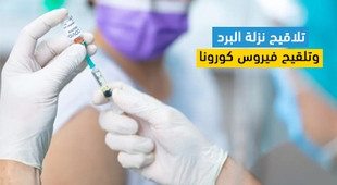 Magazine تلاقيح نزلة البرد وتلقيح فيروس كورونا