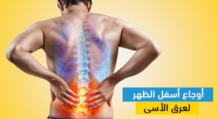المجلة الطبية أوجاع أسفل الظهر لعرق الأسى