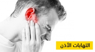 Magazine التهابات الأذن