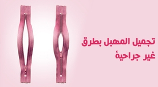 Magazine تجميل المهبل بطرق غير جراحية