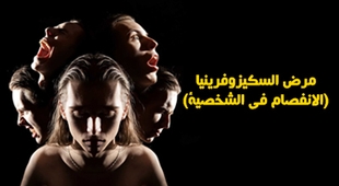 Magazine مرض السكيزوفرينيا( الانفصام في الشخصية)