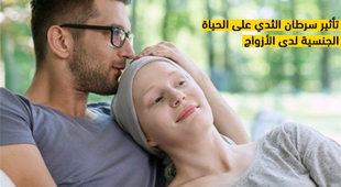 المجلة الطبية تأثير سرطان الثدي على الحياة الجنسية لدى الأزواج
