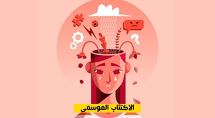 Magazine الاكتئاب الموسمي