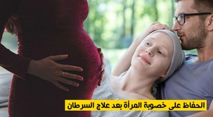 Magazine الحفاظ على خصوبة المرأة بعد علاج السرطان