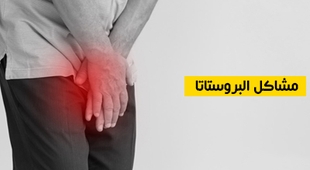 Magazine مشاكل البروستات