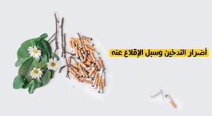 Makaleler أضرار التدخين وسبل الإقلاع عنه