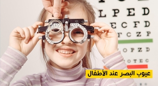 Magazine عيوب البصر عند الأطفال