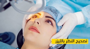 Magazine تصحيح النظر بالليزر