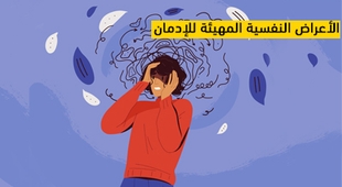 Magazine الأعراض النفسية المهيئة للإدمان
