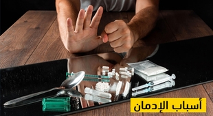 Magazine أسباب الإدمان