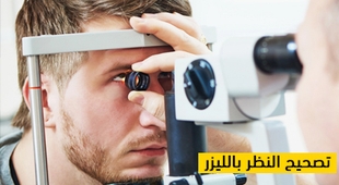 Magazine تصحيح النظر بالليزر