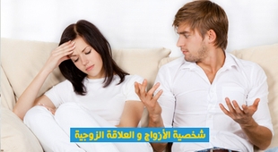 Magazine شخصية الأزواج والعلاقة الزوجية