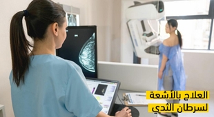 Magazine العلاج بالأشعة لسرطان الثدي