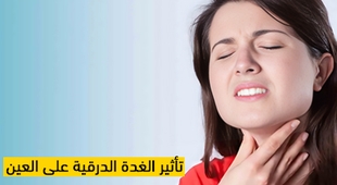 Makaleler تأثير الغدة الدرقية على العين