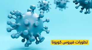 Makaleler تطورات فيروس كورونا