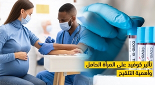 Magazine تأثير كوفيد على المرأة الحامل وأهمية التلقيح