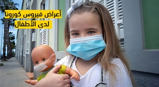 المجلة الطبية أعراض فيروس كورونا لدى الأطفال