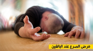 Makaleler مرض الصرع عند البالغين