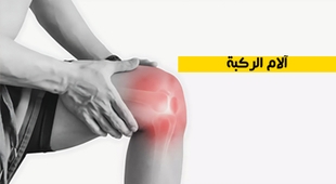 Magazine آلام الركبة