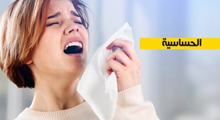 Magazine الحساسية