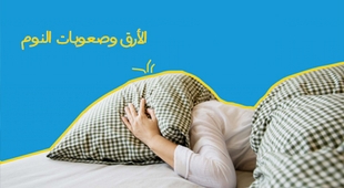 Magazine الأرق وصعوبات النوم