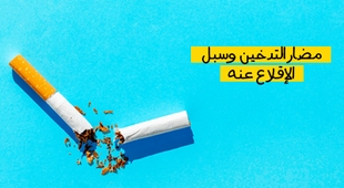 Magazine مضار التدخين وسبل الإقلاع عنه