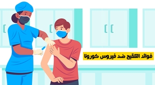 المجلة الطبية فوائد التلقيح ضد فيروس كورونا
