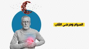 Magazine الصيام ومرضى القلب