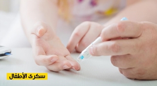 Magazine سكري الأطفال