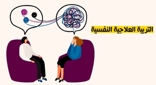 Magazine التربية العلاجية النفسية