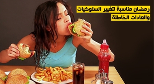 Magazine رمضان مناسبة لتغيير السلوكيات والعادات الخاطئة