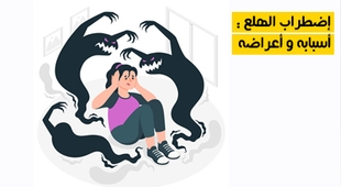 Magazine اضطراب الهلع : أعراضه وأسبابه