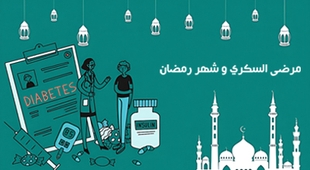 Magazine مرضى السكري وشهر رمضان