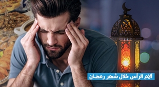 Magazine آلام الرأس خلال شهر رمضان
