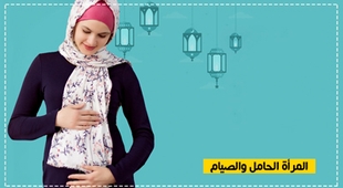 Makaleler المرأة الحامل والصيام