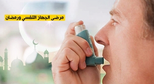 Makaleler مرضى الجهاز التنفسي ورمضان