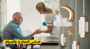 Magazine مرضى السكري والصيام