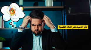 Magazine تأثير الصيام على الحالة النفسية