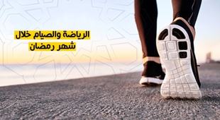 المجلة الطبية الرياضة والصيام خلال شهر رمضان