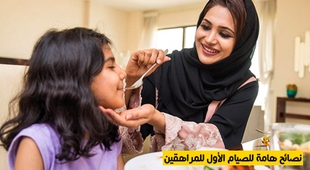 Magazine نصائح هامة للصيام الأول للمراهقين