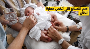 Magazine أهم النصائح التي تخص عملية الختان