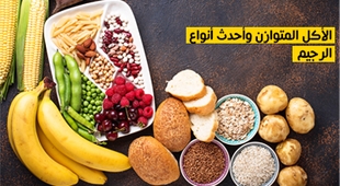 Makaleler الأكل المتوازن وأحدث أنواع الرجيم